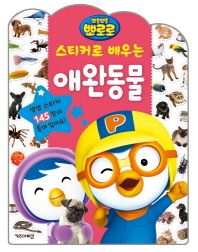 뽀롱뽀롱 뽀로로 스티커로 배우는 애완동물